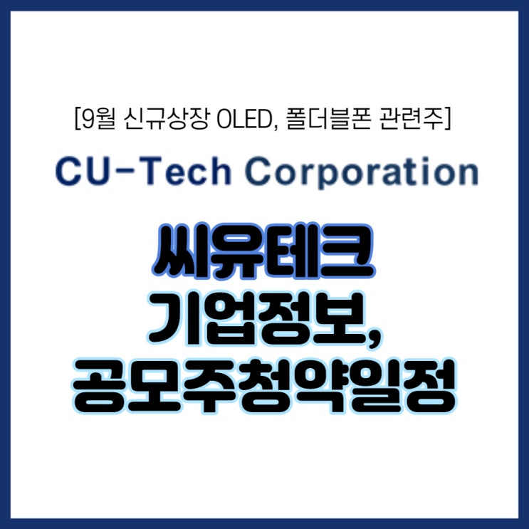  [폴더블폰, OLED 관련주] 신규상장주식 씨유테크 공모주 청약 일정, 장외가, 수수료 등(대신증권)
