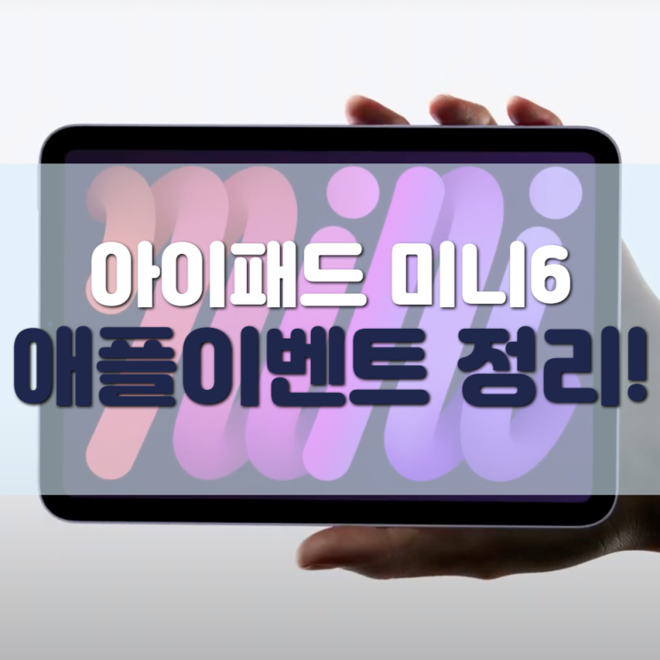 아이패드 미니6, 드디어 나온 취향저격 제품과 9월 이벤트 총정리! Part 1
