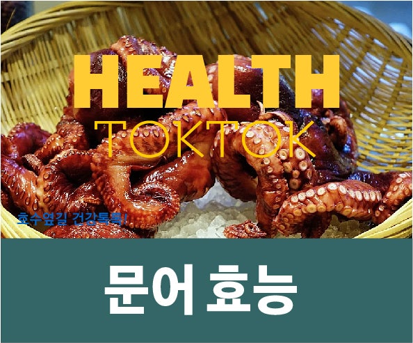 문어의 7가지 부작용에 대해 모두 알아볼까요?