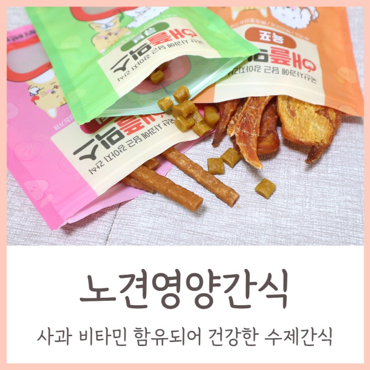  노견영양간식 사과 비타민 함유되어 건강한 수제간식 애플믹스