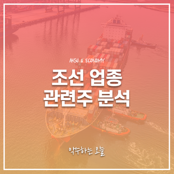  현대중공업 상장, 삼성중공업, 대우조선해양, 현대미포조선, 한국조선해양 주가 주식 정보 : 조선 업종 관련주 특징주 분석