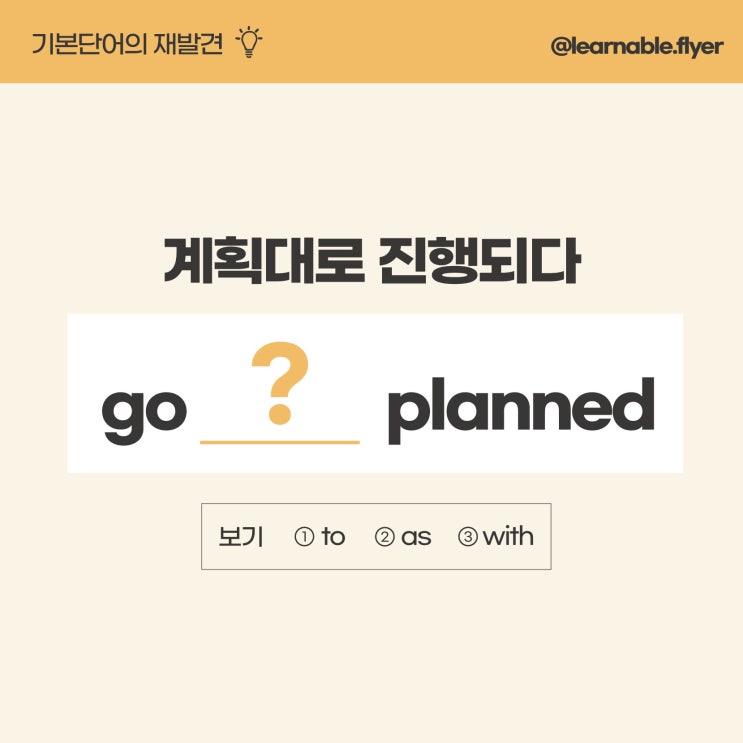  '계획대로 진행하다'를 영어(기본단어)로? [사당영어 러너블]