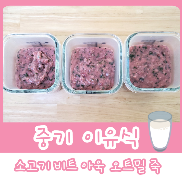 중기 이유식 2단계 - 소고기 비트 아욱 오트밀 죽