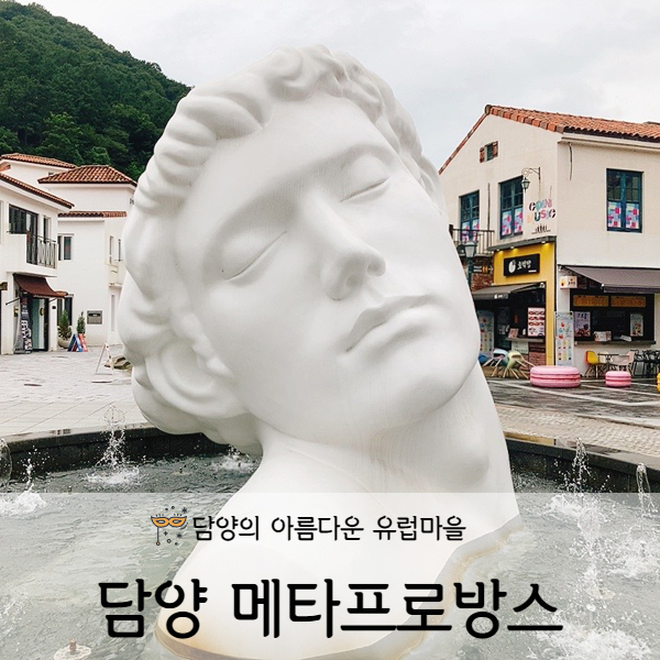  [전라도/담양] 담양 메타프로방스