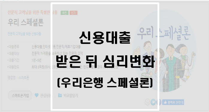  신용대출 받은 뒤 심리변화(우리은행 스페셜론)