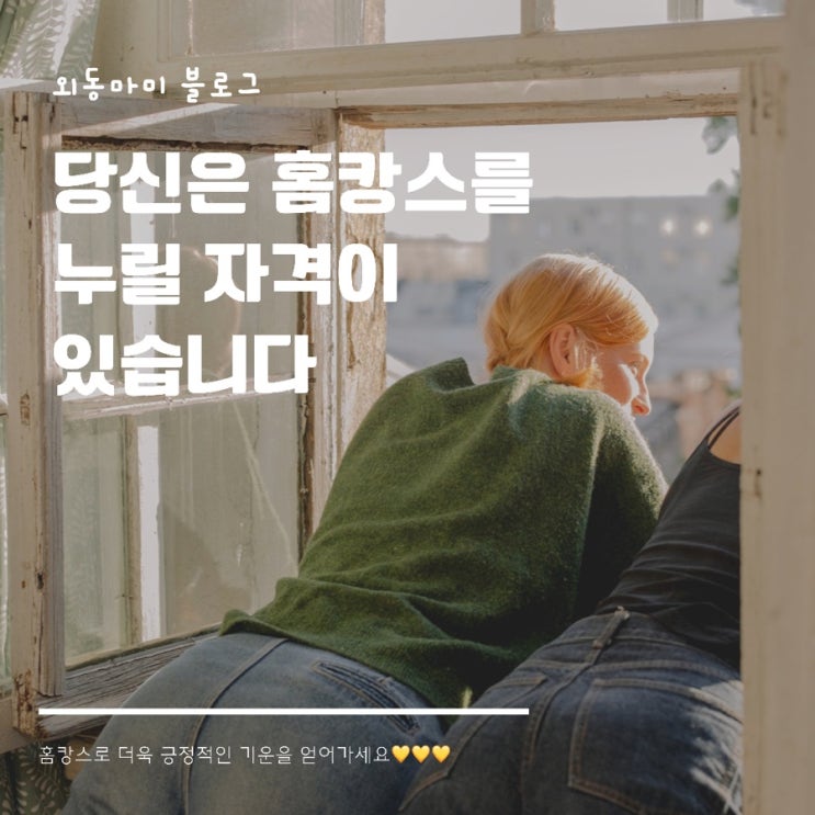  홈캉스가 제일 쉬웠어요. 나만의 짜릿한 홈캉스 어떻게 즐기고 계시나요?