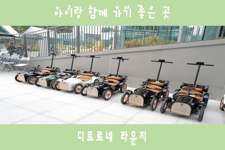  디트로네 라운지에서 아기 전동차 대여로 신나게 놀기