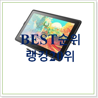  아이디어 넘치는 와콤신티크액정타블렛 선택 인기 상품 랭킹 20위