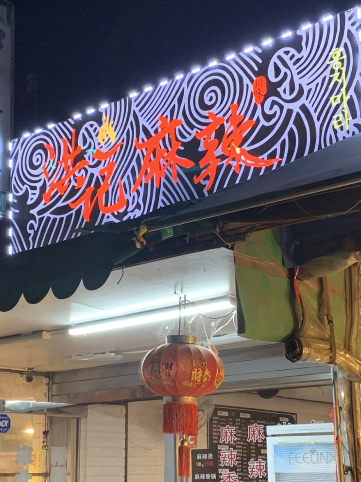  부천역 맛집 | 저렴하고 맛있는 마라탕 맛집 '홍지마라' 포장도 가능해요!