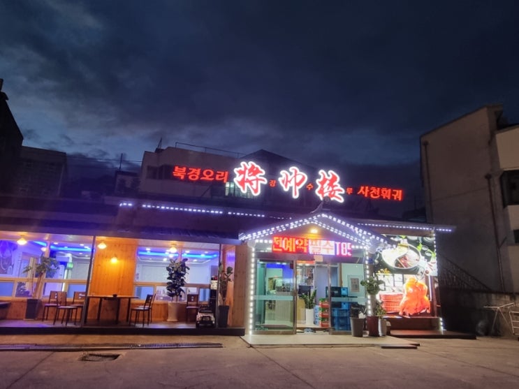  공주 중국요리 전문점 장수루 북경오리 사천훠궈