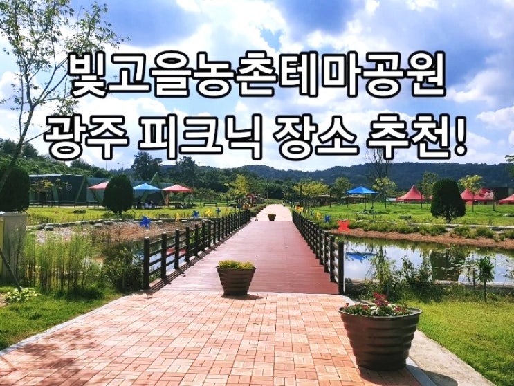  빛고을농촌테마공원 광주 아이와 가볼만한 곳. 피크닉 장소로 추천!