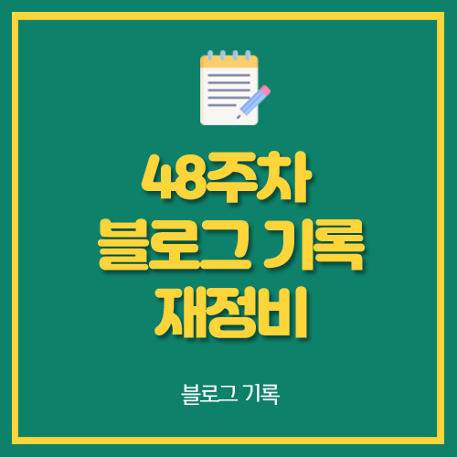  48주차 블로그 기록 재정비