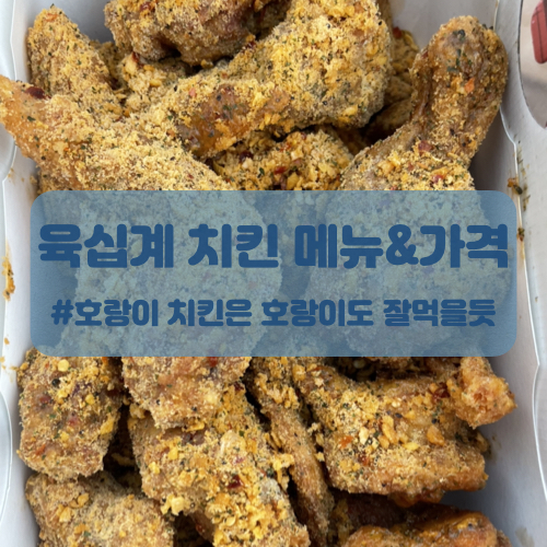  육십계치킨 메뉴 및 가격 - 호랑이치킨 후기