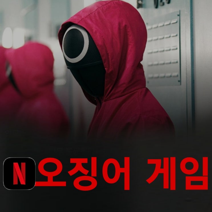 넷플릭스 오징어게임 몇부작 인지 정보 및 공유 이병헌 등장인물 & 결말까지