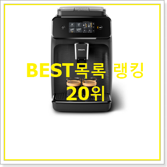  나만알고싶은 에스프레소머신기 사는곳 공유 BEST TOP 랭킹 20위