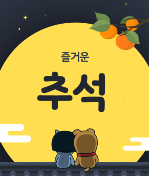 즐겁고 행복한 추석 되시기 바랍니다 (추석연휴 포스팅 중단 안내) 즐겁고 행복한 추석 되시기 바랍니다 (추석연휴 포스팅 중단 안내)