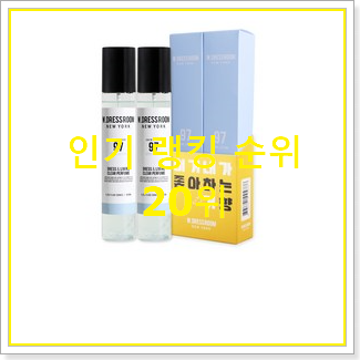  실시간 더블유드레스룸향수 아이템 인기 성능 순위 20위