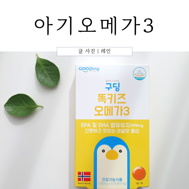  아기오메가3 과일맛 젤리 w.똑키즈오메가3