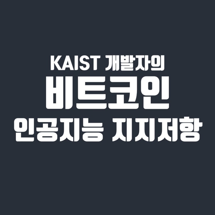 KAIST 개발자의 인공지능 지지저항 Tool 소개 (vs 트레이딩뷰 비저블 레인지)