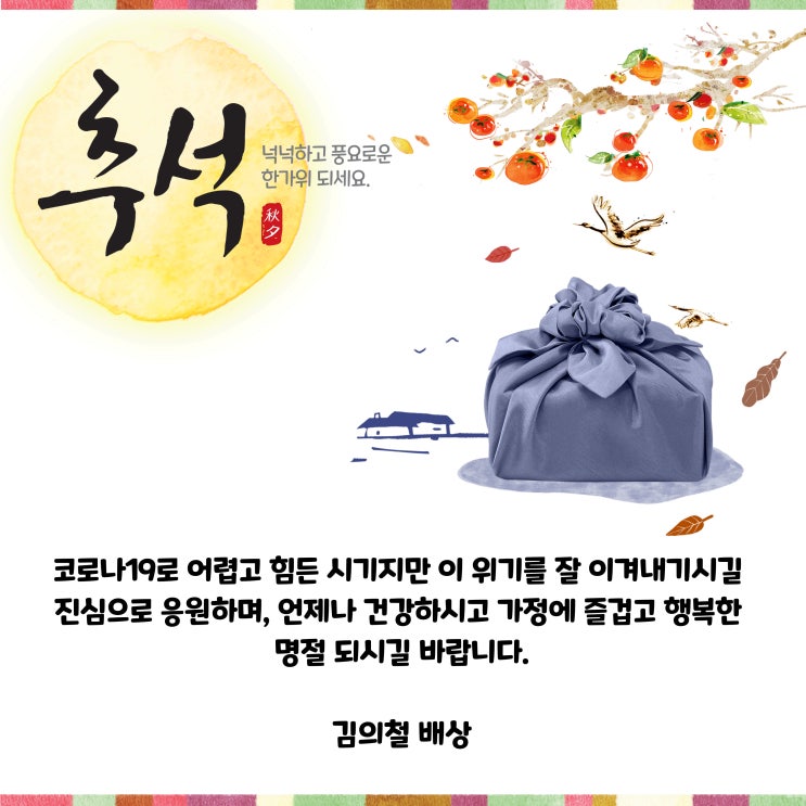  즐거운 명절 되세요!