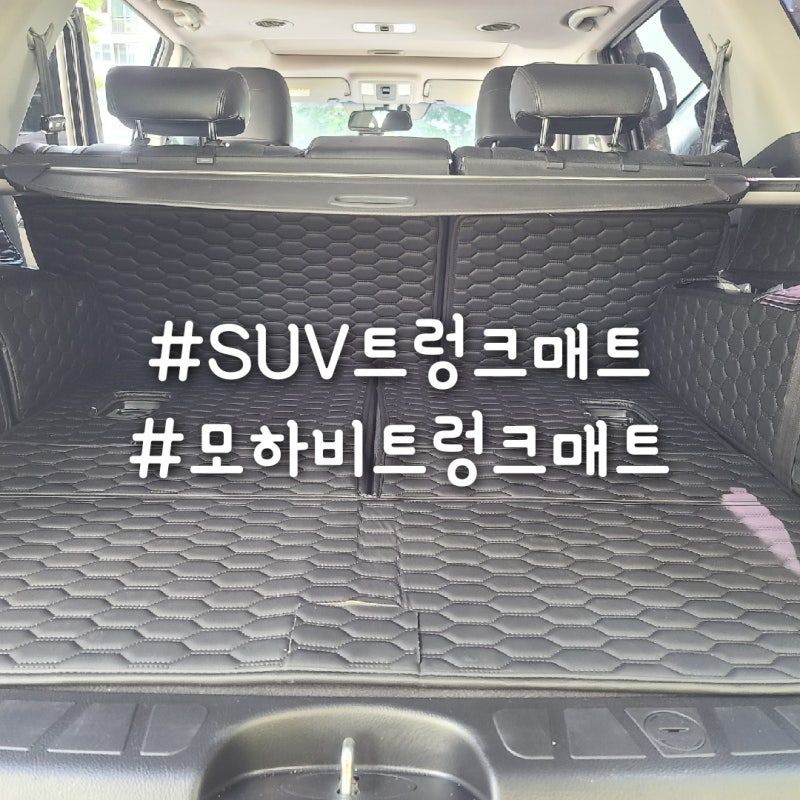 자동차트렁크매트 모하비 트렁크 관리하기 본투로드 트렁크매트