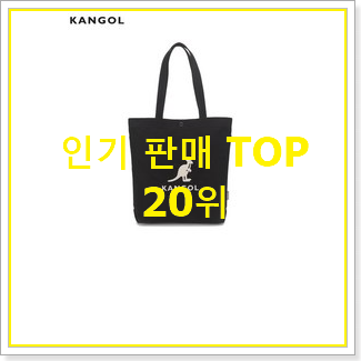  갓성비 캉골에코백 탑20 순위 이건 사야돼!
