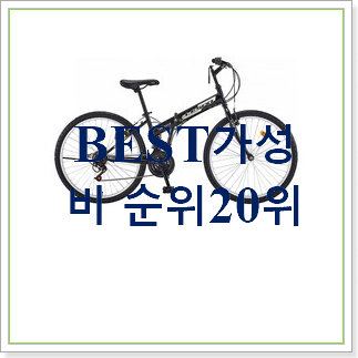  완전대박 폴딩자전거 아이템 갖고싶어요.