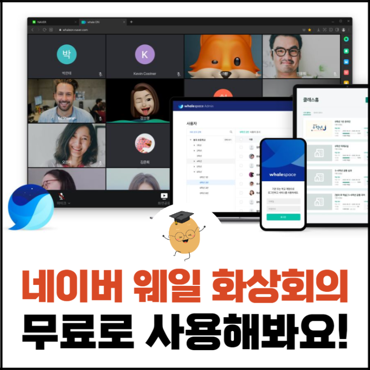 네이버 웨일 화상회의, 무료로 제한 없이 사용이 가능합니다!