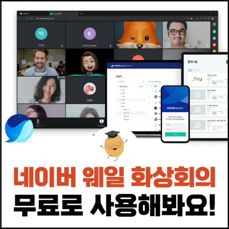 네이버 웨일 화상회의, 무료로 제한 없이 사용이 가능합니다!