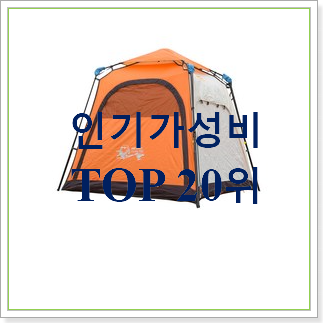  인기 사계절용텐트 구매 가성비 구매처