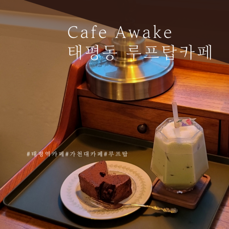  태평동카페 어웨이크 | 우연히 발견한 조용하고 예쁜 루프탑카페  | 수제디저트