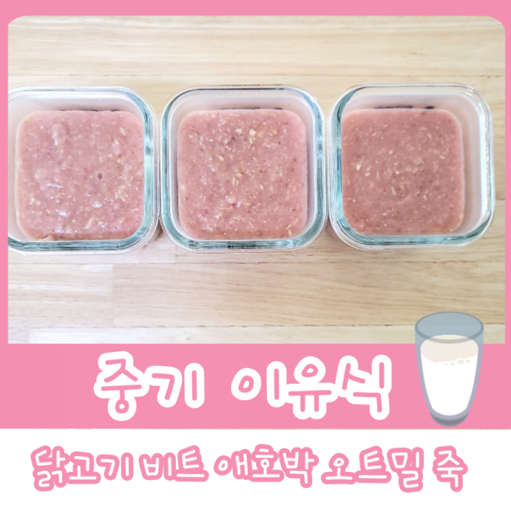  중기 이유식 2단계 - 닭고기 비트 애호박 오트밀 죽