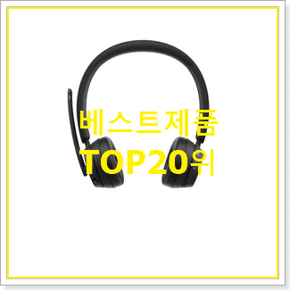  믿고쓰는 헤드폰 물건 인기 성능 순위 20위