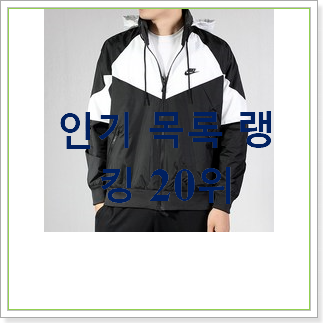  흥미로운 나이키바람막이 사는곳 공유 BEST 목록 랭킹 20위