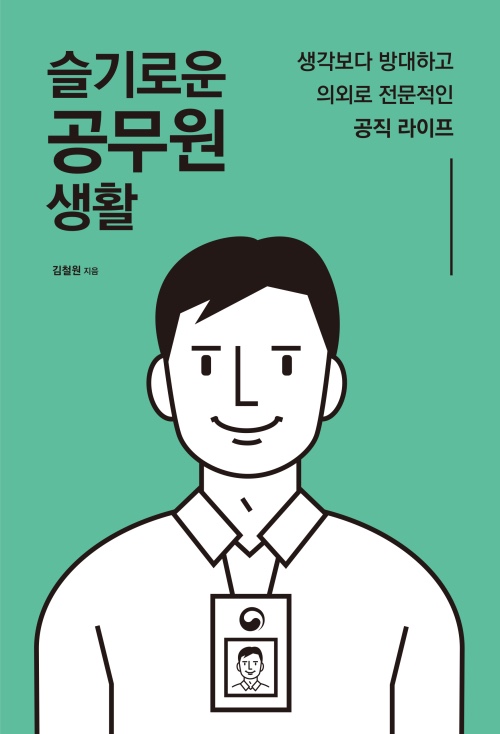 [책 리뷰] 슬기로운 공무원 생활 :: 세상에 쉬운 일은 없다