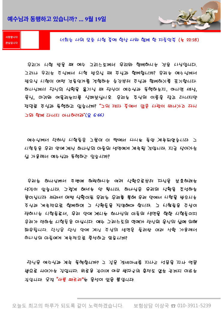  오스왈드 챔버스 365일 묵상  9월 19일, "예수님과 동행하고 있습니까?"