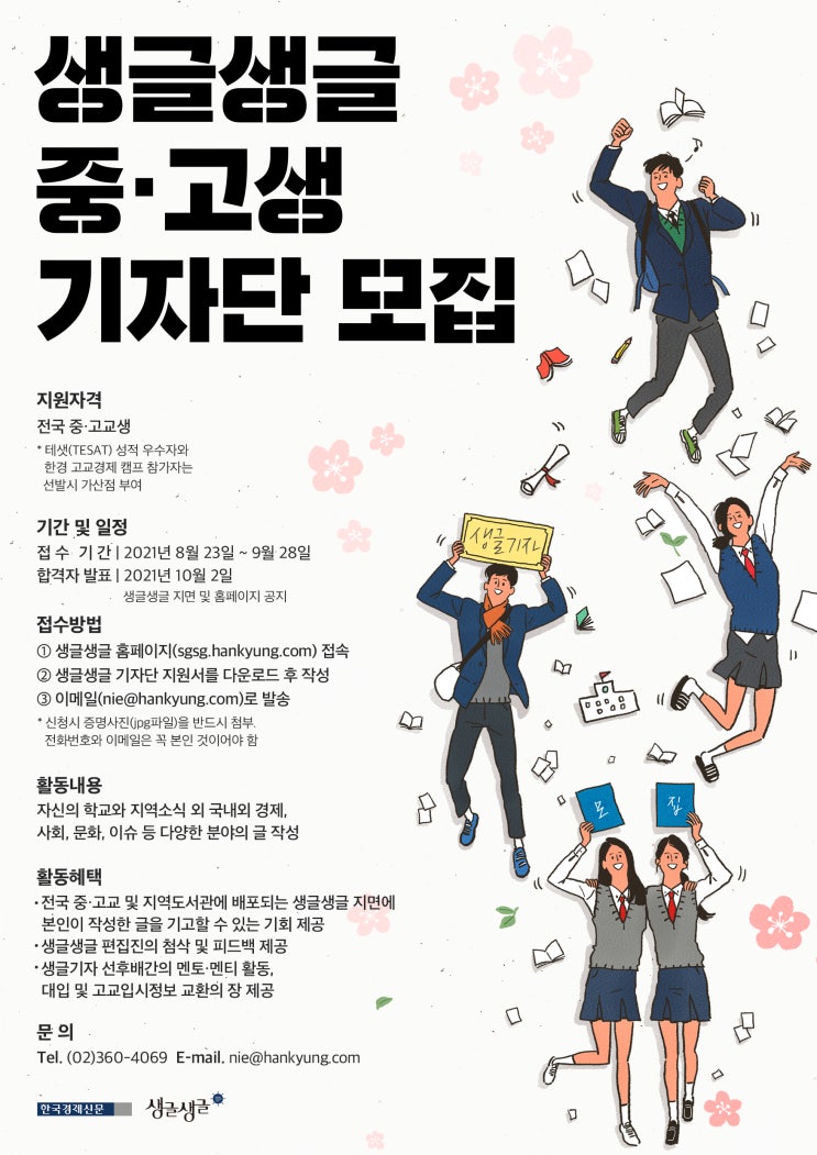 [청소년 대외활동]생글생글 제17기 고교, 제10기 중학생 기자 모집