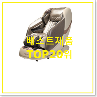 역대최강 코지마안마의자 제품 인기 상품 순위 20위