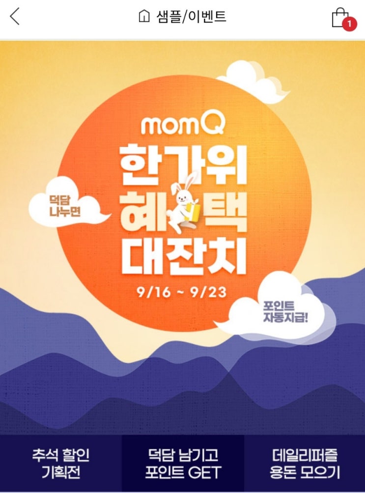  맘큐-한가위 혜택 대잔치(9/16~9/23)