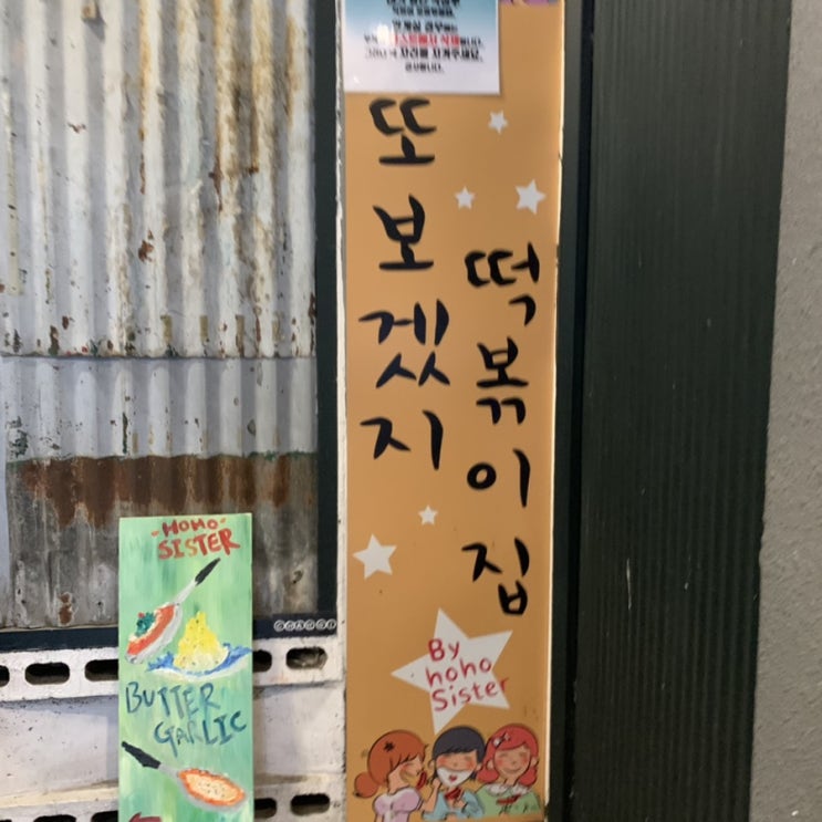  합정역 또보겠지 떡볶이 호호시스터점. 버터갈릭 감자튀김과 날치알볶음밥 필수.