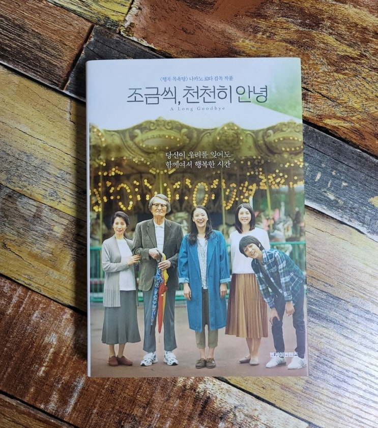  [독서] 조금씩 천천히 안녕(당신에게 전하는 특별한 작별 인사)-작가 나카지마 교코, 엔케이컨텐츠  2020.05.11 일본소설, 따뜻한소설, 가족소설