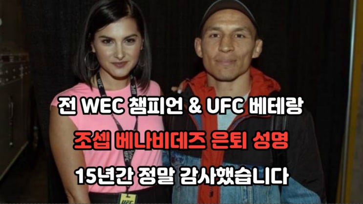 UFC & WEC 경량급 레전드 조셉 베나비데즈 은퇴 성명 UFC & WEC 경량급 레전드 조셉 베나비데즈 은퇴 성명