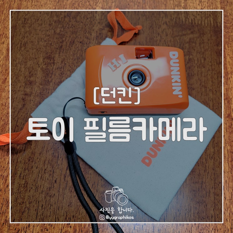  [굿즈] 던킨 - 토이 필름카메라