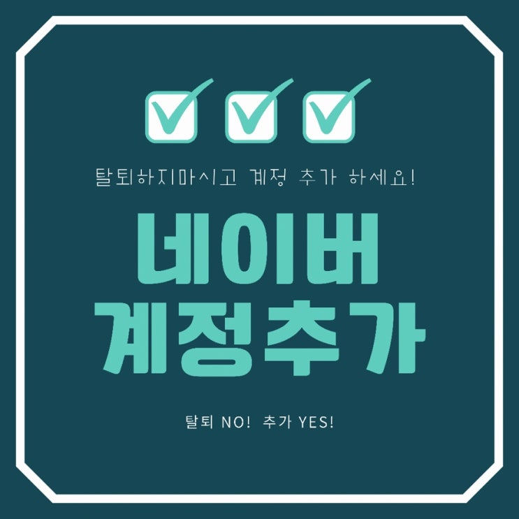  네이버 탈퇴하지 말고 계정추가 하세요! (ft.3개까지 가능)