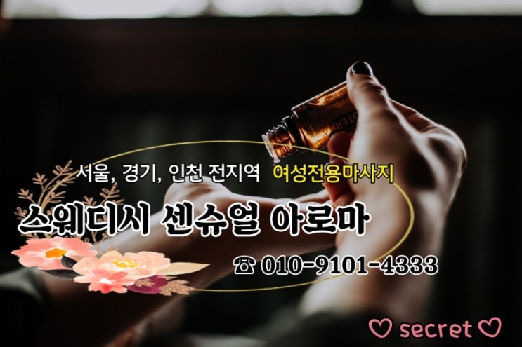  명절 스트레스 숙취해소 피로회복엔 아로마 강남출장센슈얼마사지 (여성전용)