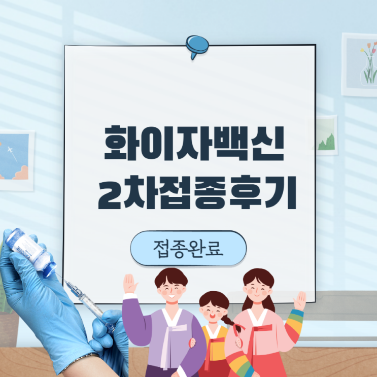  화이자 백신 2차 접종 후기