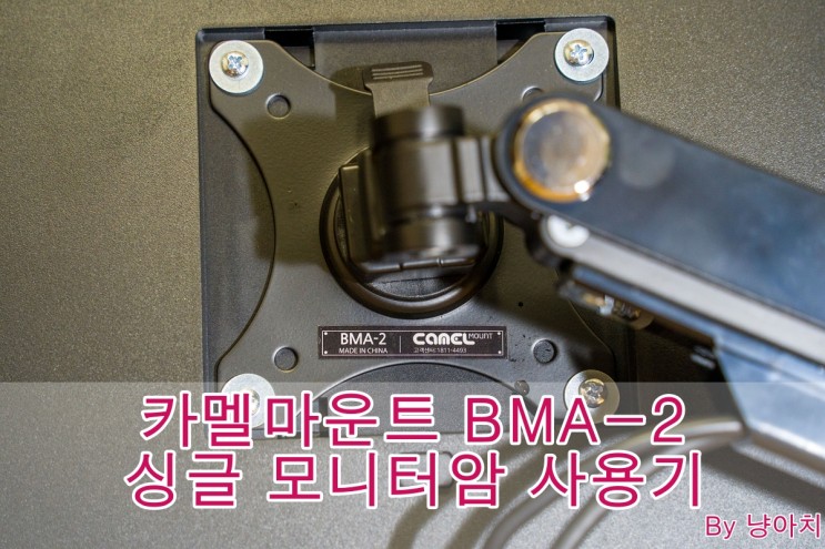 카멜마운트 BMA-2 싱글 모니터암 사용기