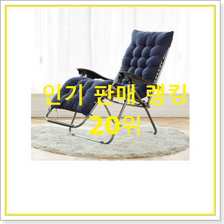  입소문난 1인용의자 사는곳 공유 이건 사야합니다