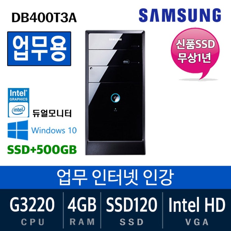 후기가 좋은 삼성전자 가정용 게임용 중고컴퓨터 윈도우10 SSD장착 데스크탑 본체, G3220/4G/SSD120+500, 특가03. 삼성DB400T3A ···