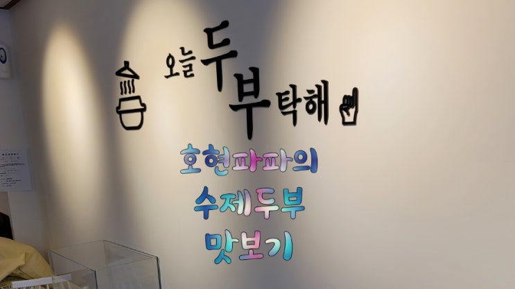  간단한 두부요리 : 오늘두부탁해 수제두부 사서 해먹어요. 용원맛집